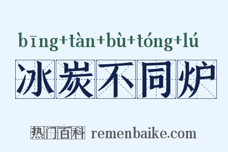 冰炭不同炉是什么意思的图片